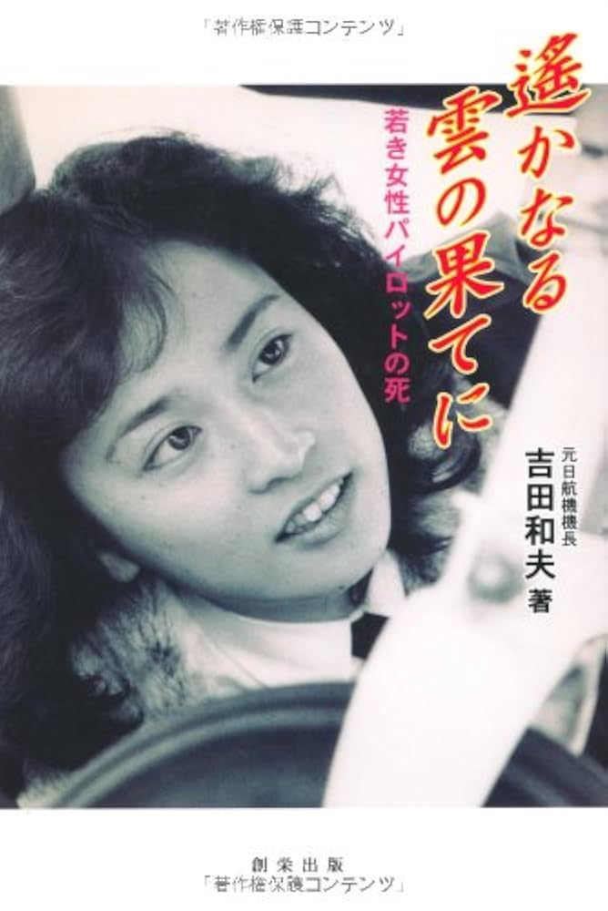 【中古】 遙かなる雲の果てに 若き女性パイロットの死/創栄出版（仙台）/吉田和夫（パイロット） 中古】 遙かなる雲の果てに 若き女性パイロットの死 / 吉田 和夫